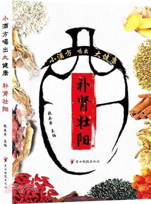 小酒方喝出大健康：補腎壯陽（簡體書）