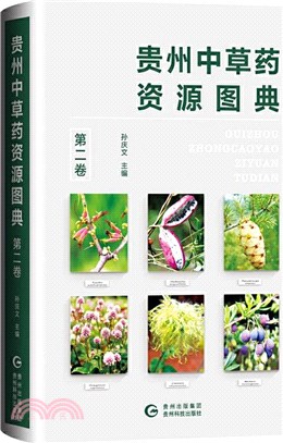 貴州中草藥資源圖典(第二卷)（簡體書）