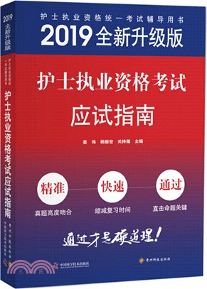 護士執業資格考試應試指南(2019全新升級版)（簡體書）