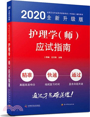 護理學(師)應試指南(2020版)（簡體書）