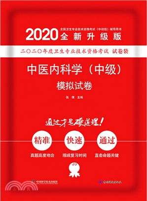 中醫內科學(中級)模擬試卷(2020版)（簡體書）