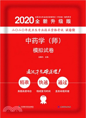 中藥學(師)模擬試卷(2020版)（簡體書）