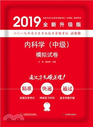 內科學(中級)模擬試卷(2020版)（簡體書）