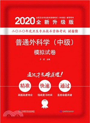 普通外科學(中級)模擬試卷(2020版)（簡體書）