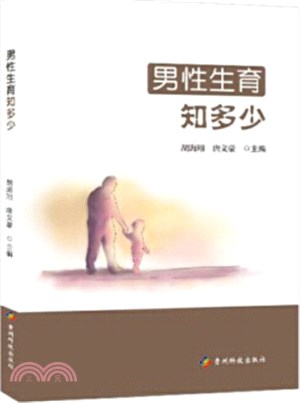 男性生育知多少（簡體書）