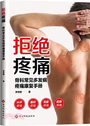 拒絕疼痛：骨科常見多發病疼痛康復手冊（簡體書）