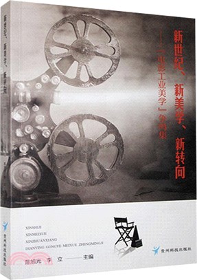 新世紀、新美學、新轉向：「電影工業美學」爭鳴集（簡體書）