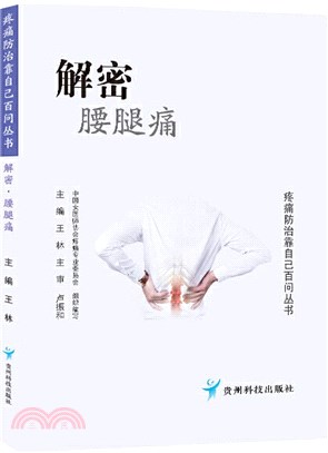 解密腰腿痛（簡體書）