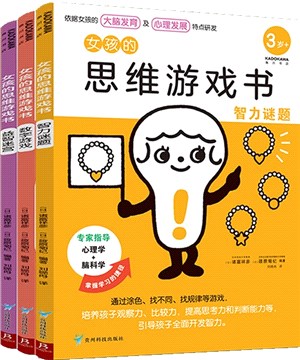 女孩的思維遊戲書(全3冊)：數字遊戲、智力謎題、益智迷宮（簡體書）