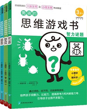 男孩的思維遊戲書(全3冊)：數字遊戲、智力謎題、益智迷宮（簡體書）