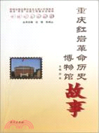 重慶紅岩革命歷史博物館故事（簡體書）