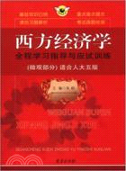 西方經濟學(微觀部分)全程學習指導與應試訓練（簡體書）