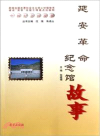 延安革命紀念館故事 （簡體書）