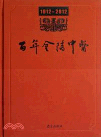 百年金陵中醫（簡體書）