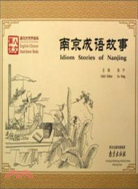 南京成語故事：英漢對照手繪本（簡體書）