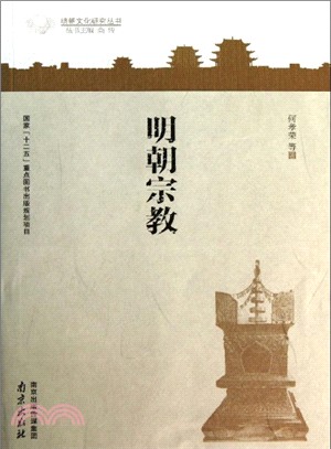 明朝宗教（簡體書）