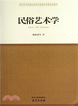 民俗藝術學（簡體書）