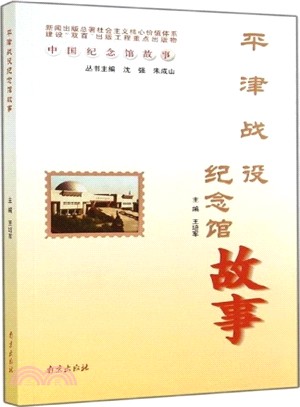 平津戰役紀念館故事（簡體書）