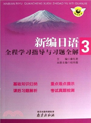 新編日語全程學習指導與習題全解(3)（簡體書）