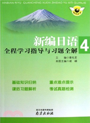 新編日語全程學習指導與習題全解(4)（簡體書）