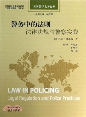 警務中的法則：法律法規與警察實踐（簡體書）