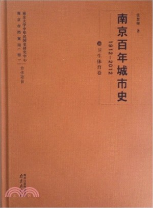 南京百年城市史(1912-2012‧10‧衛生體育卷)（簡體書）