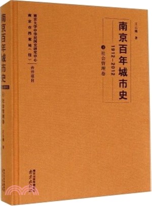 南京百年城市史(1912-2012‧4‧社會管理卷)（簡體書）