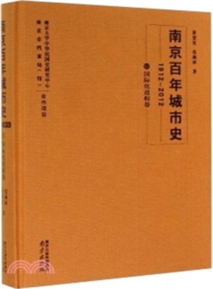 南京百年城市史(1912-2012‧12‧國際化進程卷)（簡體書）