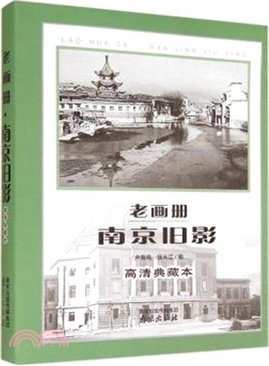 老畫冊南京舊影(高清典藏本)（簡體書）