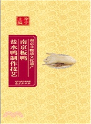 南京板鴨.鹽水鴨製作技藝（簡體書）