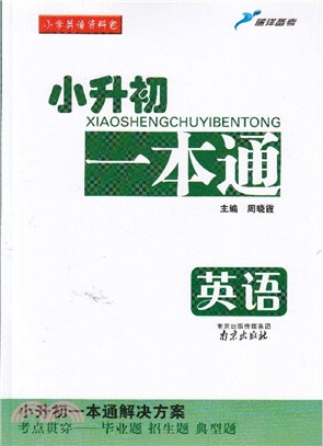 小升初一本通/英語.附答案（簡體書）