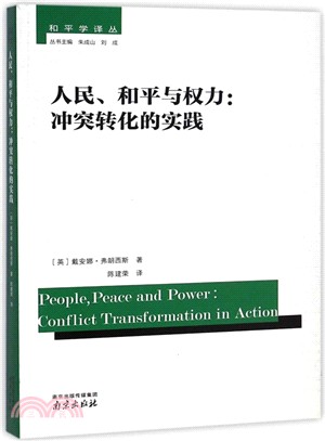 人民.和平與權力：衝突轉化的實踐（簡體書）