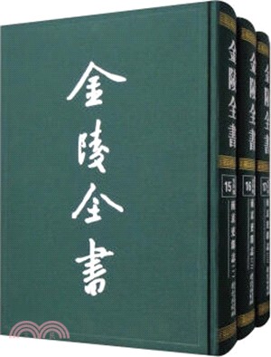 金陵全書：南京吏部志(全三冊)（簡體書）