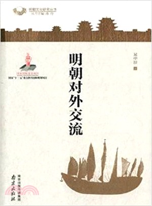 明朝對外交流（簡體書）