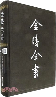 金陵全書：《(民國)南京市政公報》索引(全二冊)（簡體書）