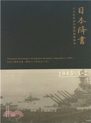 日本降書：日本政府向同盟國投降降書（簡體書）