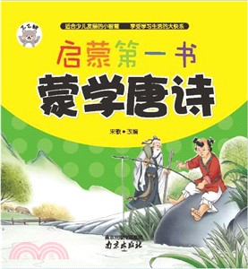 蒙學唐詩（簡體書）