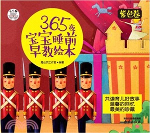 368夜寶寶睡前早教繪本：紫色卷（簡體書）