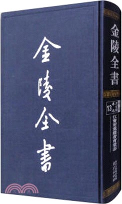 金陵全書：江甯府重建普育堂志（簡體書）