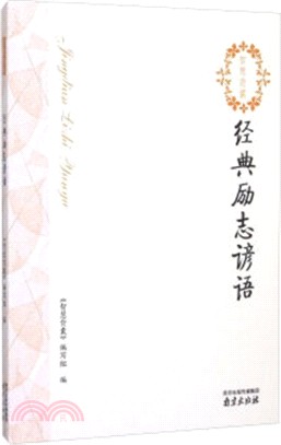 經典勵志諺語（簡體書）