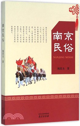 南京民俗（簡體書）