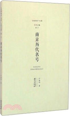 南京歷代名號（簡體書）