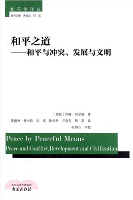 和平之道：和平與衝突發展與文明（簡體書）