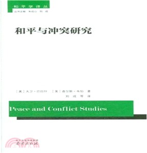 和平與衝突研究（簡體書）