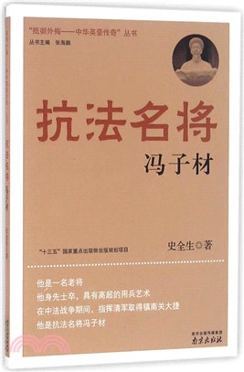 抗法名將：馮子材（簡體書）