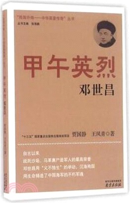 甲午英烈：鄧世昌（簡體書）