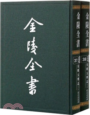 金陵共書：皇明太學志(共2冊)（簡體書）