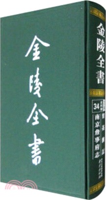 金陵共書：留台雜記‧南京詹事府志（簡體書）