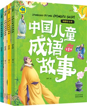 中國兒童成語故事：全四冊（簡體書）