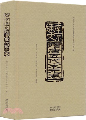 南京通史：隋唐五代宋元卷（簡體書）